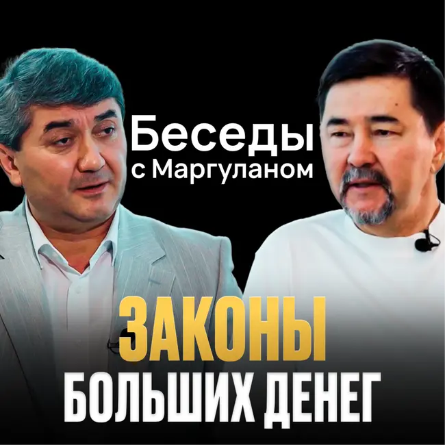 Как УПРАВЛЯТЬ своими ДЕНЬГАМИ: долги, кредиты, накопления | Беседы с Маргуланом