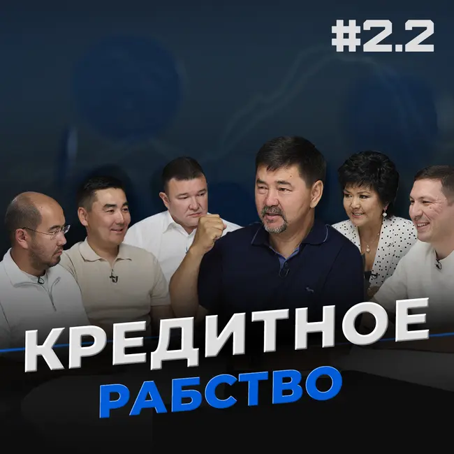 КРЕДИТ - ЭТО НУЖДА ИЛИ НЕПРАВИЛЬНОЕ МЫШЛЕНИЕ? | В ЧЕМ ПОДВОХ РАССРОЧЕК? | ИПОТЕКА | GEMBA PODCAST №2.2