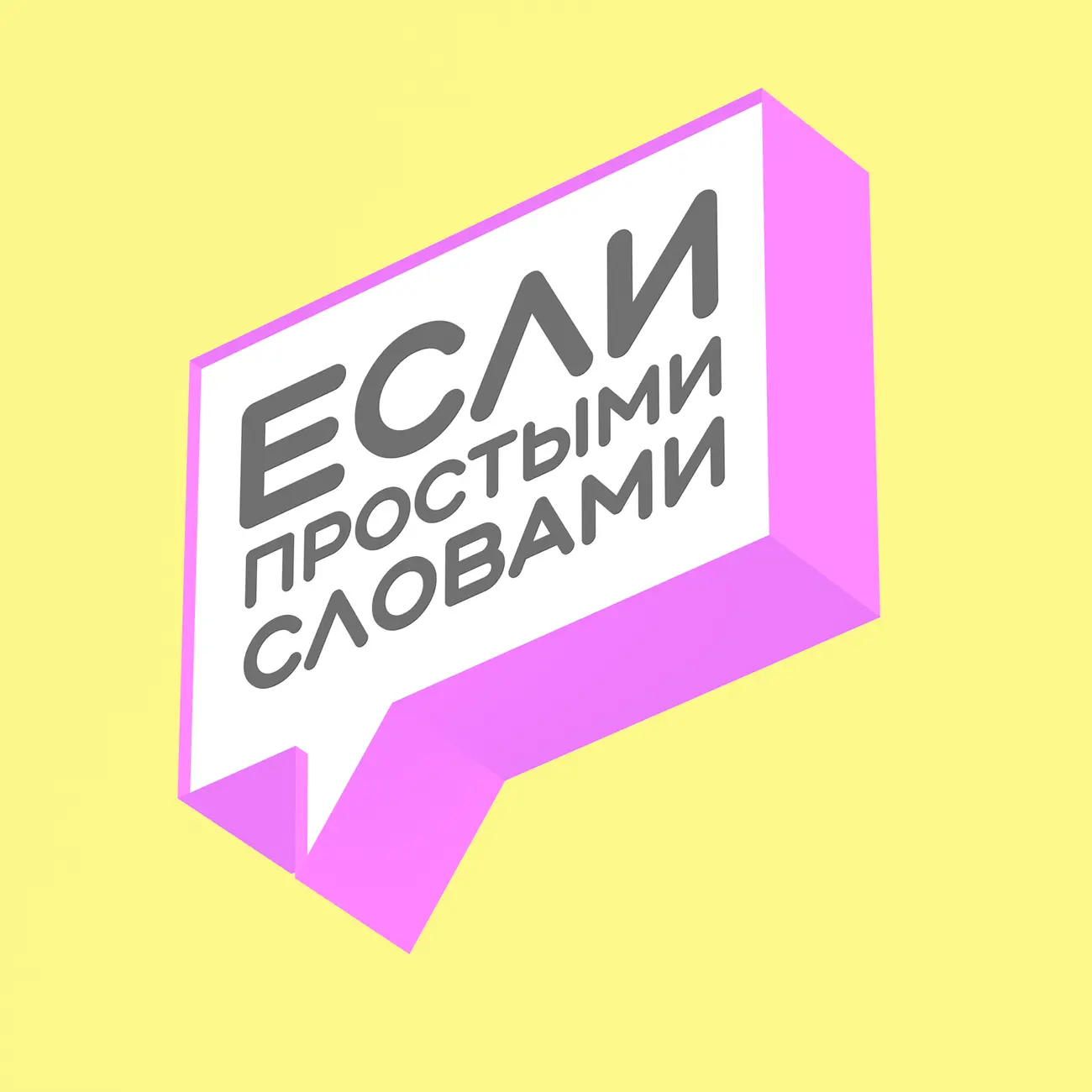 Если простыми словами