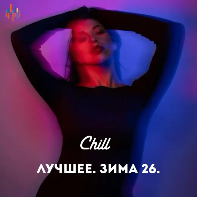 Лучшее. Зима 2026.