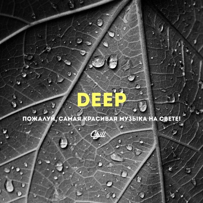 Deep. CHILL