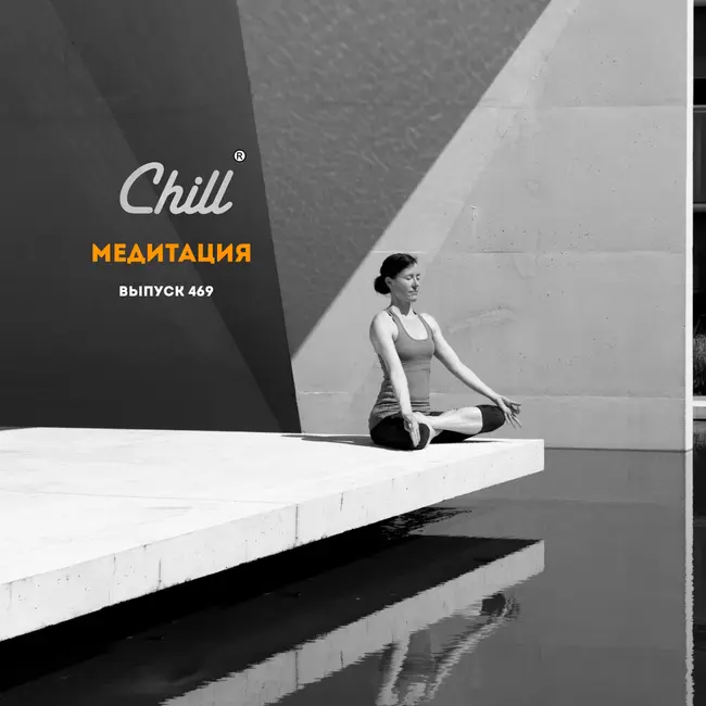 Медитация. CHILL от 18.04.24.