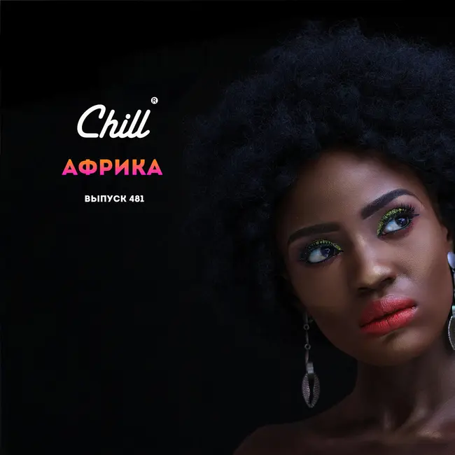 Африка. CHILL от 02.08.24.