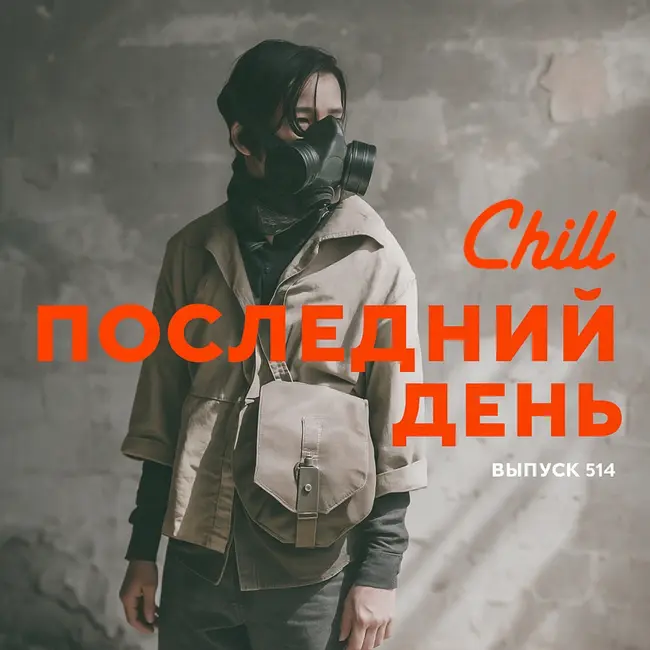 Последний день. Особый выпуск. CHILL от 18.04.25.