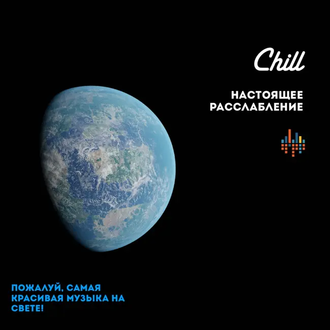 Настоящее Расслабление