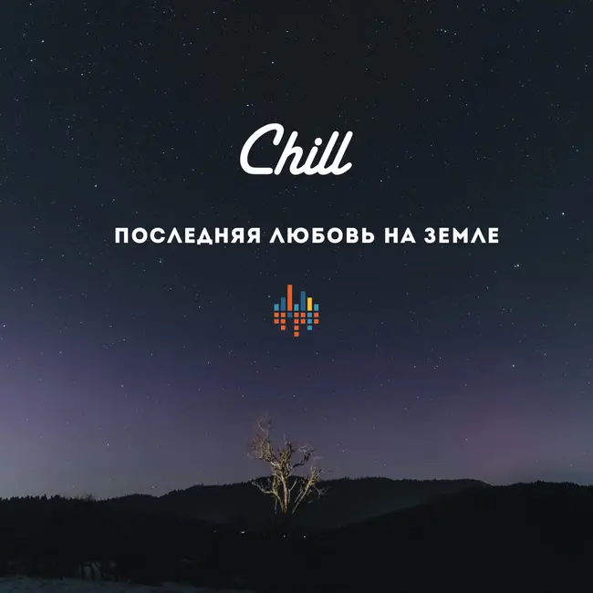 Последняя любовь на Земле