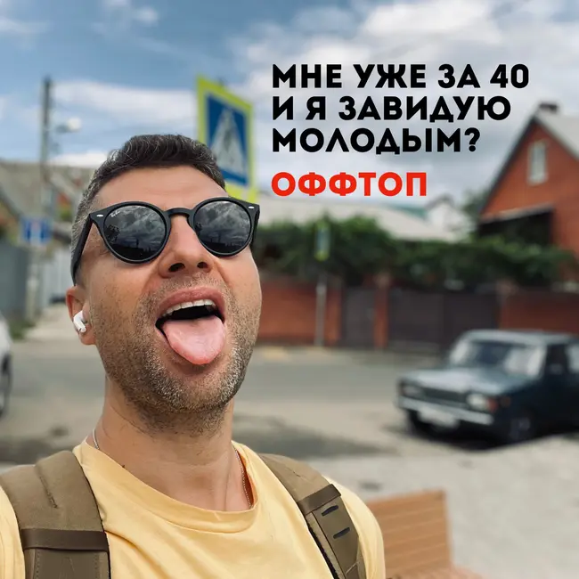 Мне уже за 40, и я завидую молодым? ОФФТОП от 25.07.2026