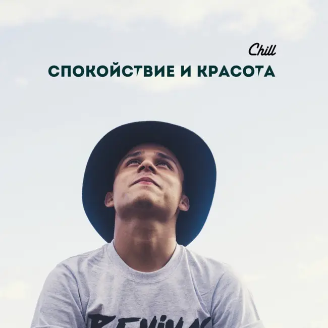 Ретроспектива: Спокойствие и Красота. CHILL от 16.08.24.