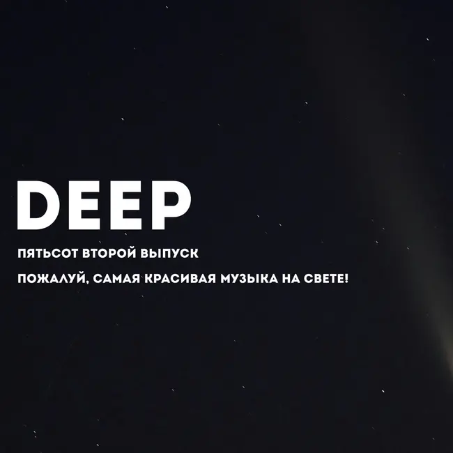 Deep. CHILL от 23.01.25.