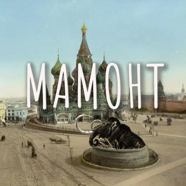 Мамонт