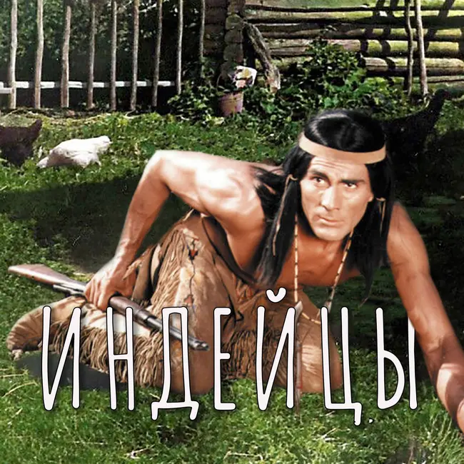 Индейцы