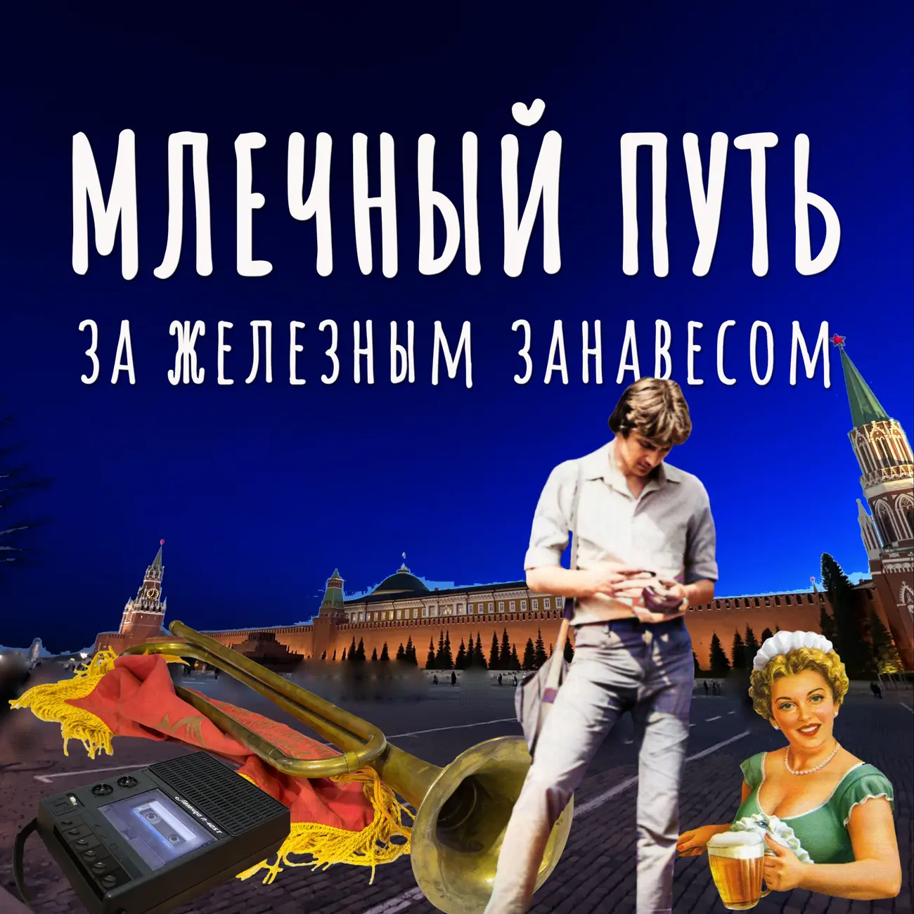 Млечный путь за железным занавесом