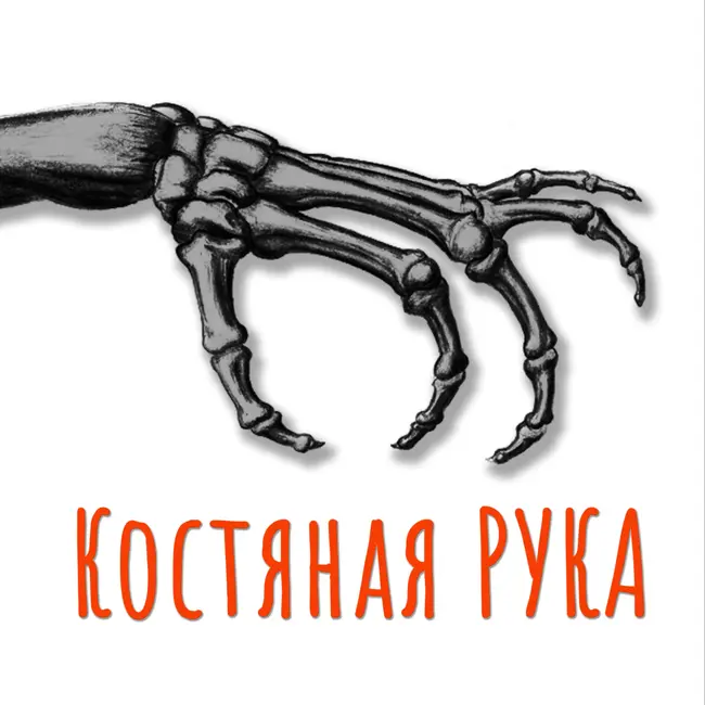 Костяная рука