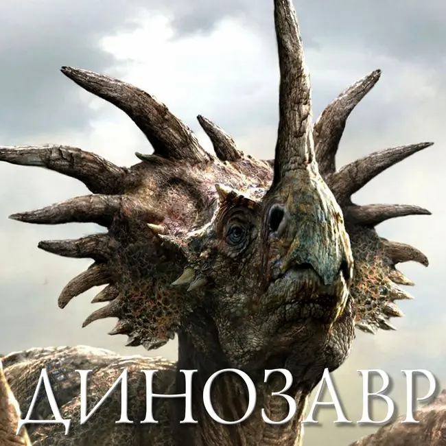 Динозавр