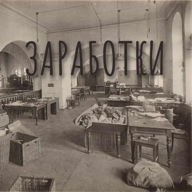 Заработки