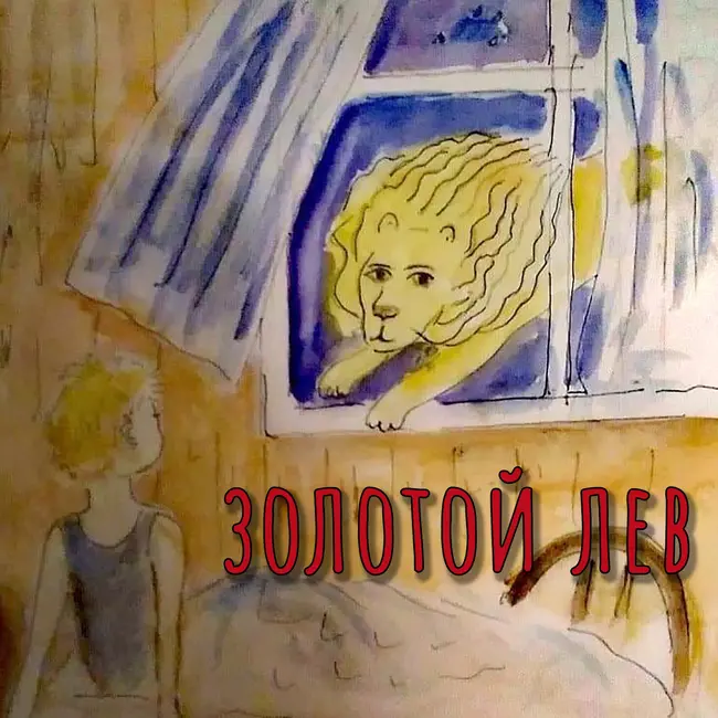 Золотой Лев