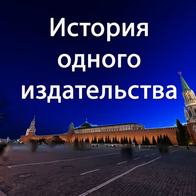 История одного издательства