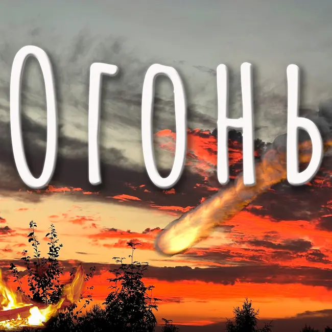 Огонь