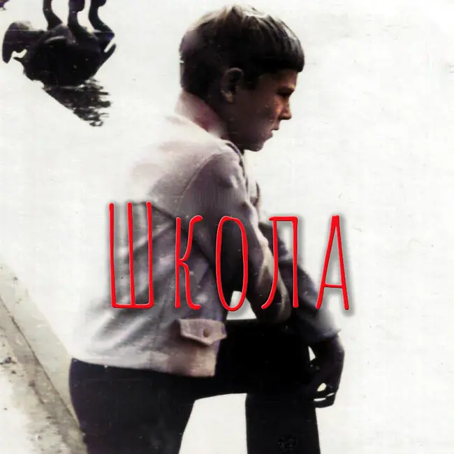 Школа