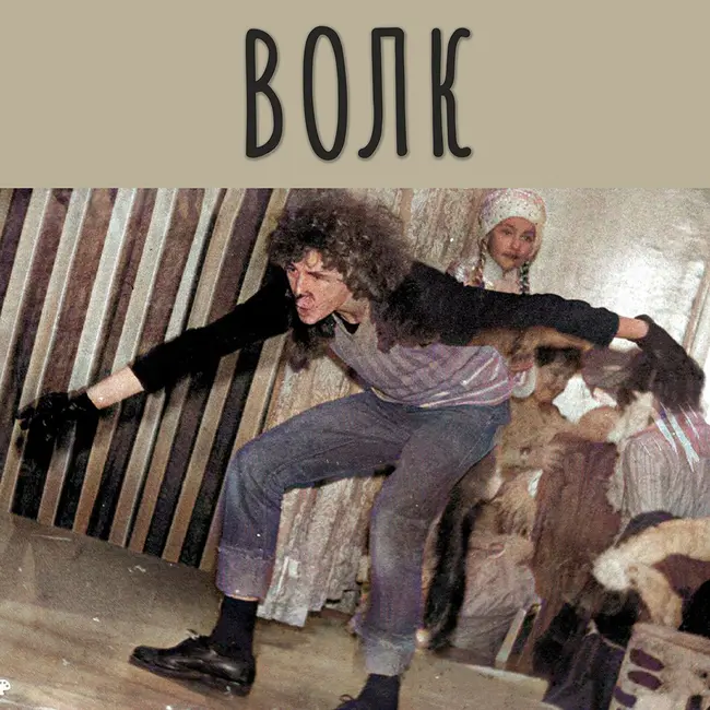 Волк