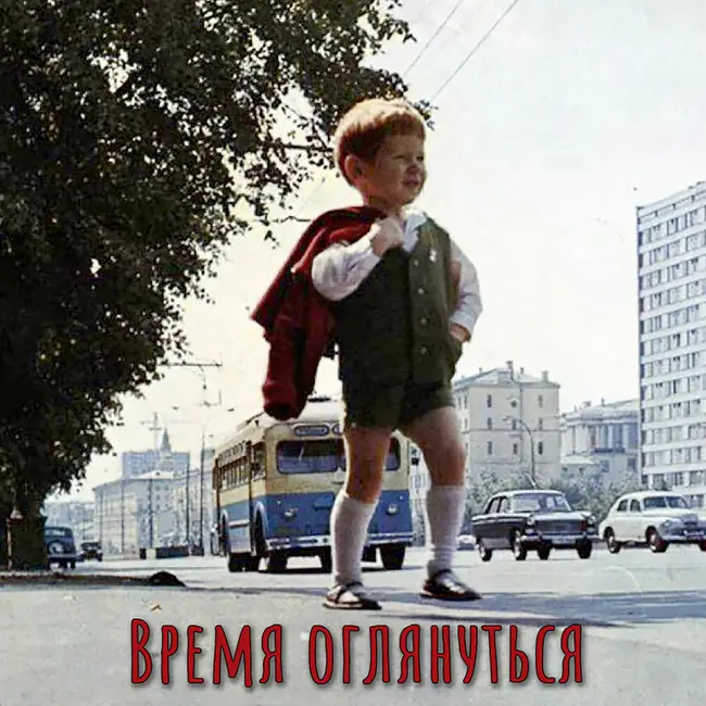 Время оглянуться