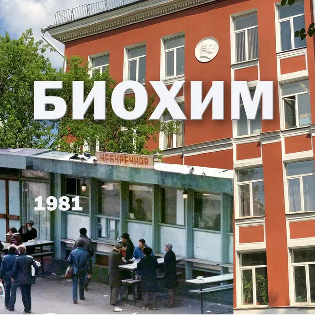 Биохим