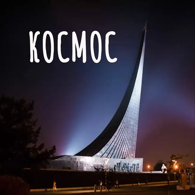 Один день в Космосе