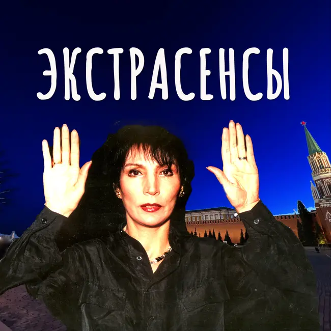 Экстрасенсы