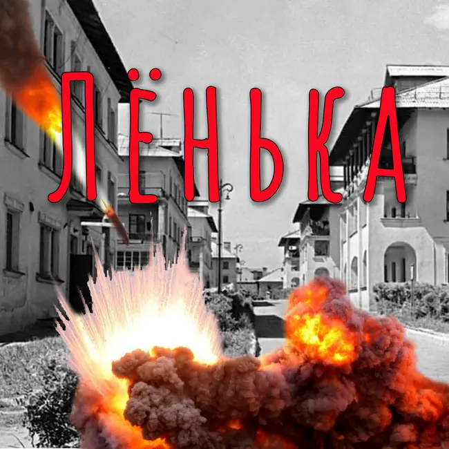 Лёнька