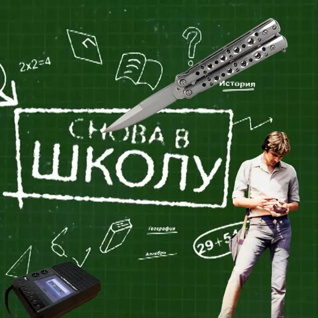 Снова в школу