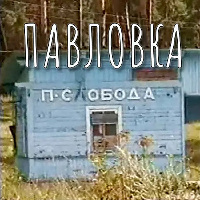 Павловская Слобода