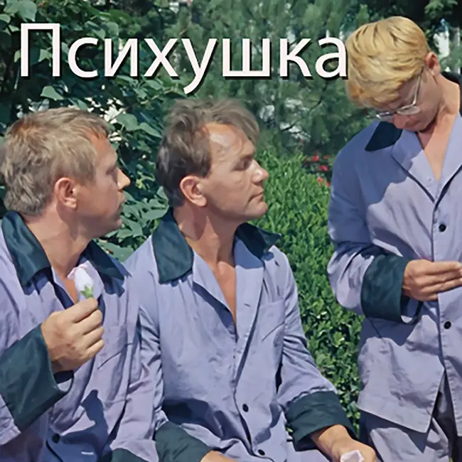 Психушка