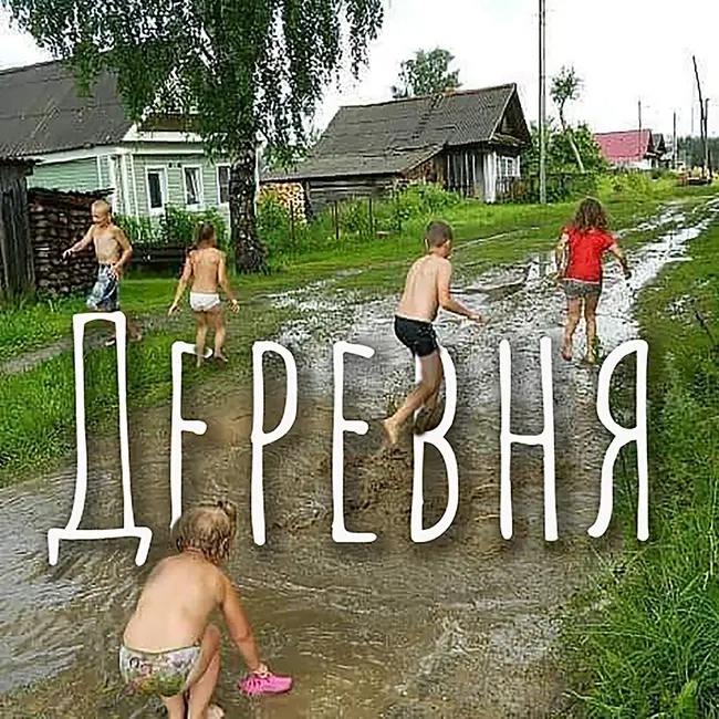 Деревня