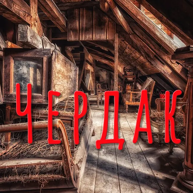Чердак