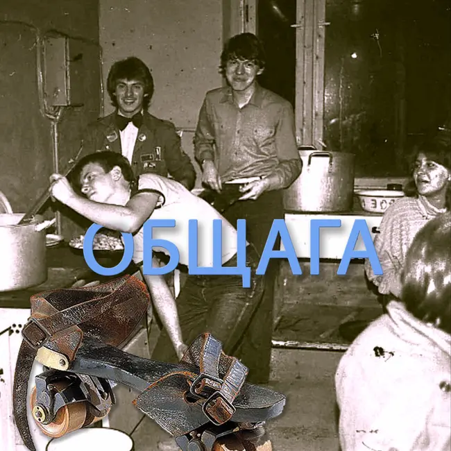 Общага