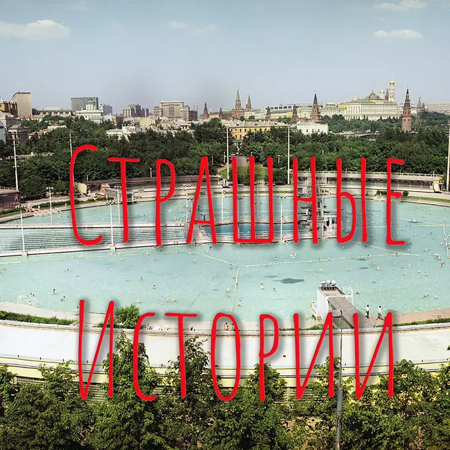 Страшные истории