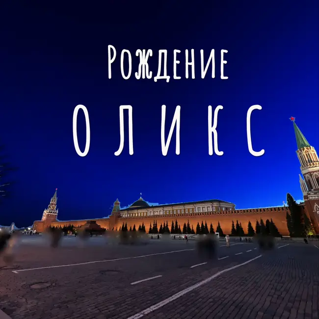 Рождение ОЛИКС
