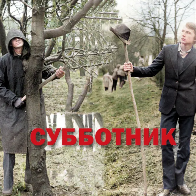 Субботник