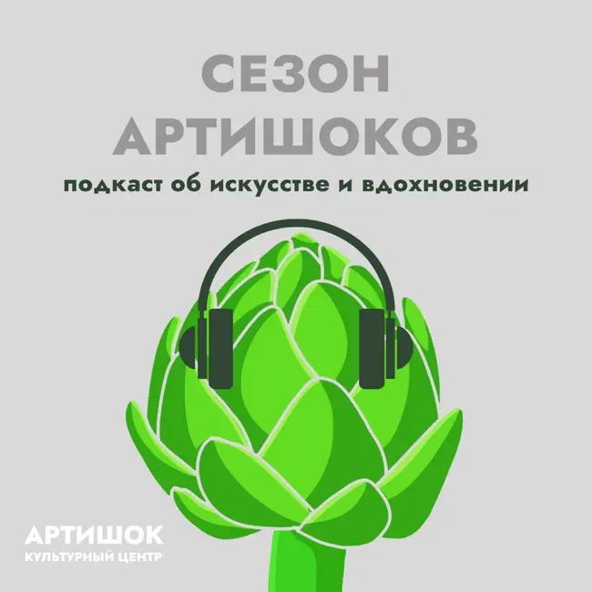 Подкаст «Сезон Артишоков», Выпуск #6