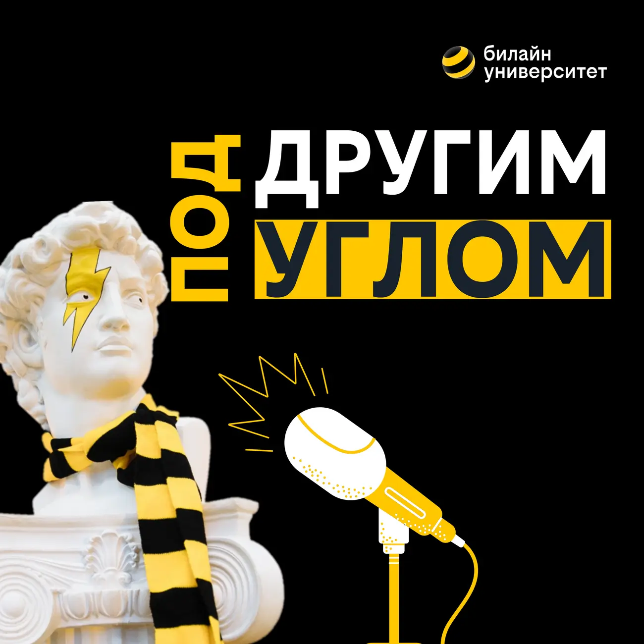 Под другим углом
