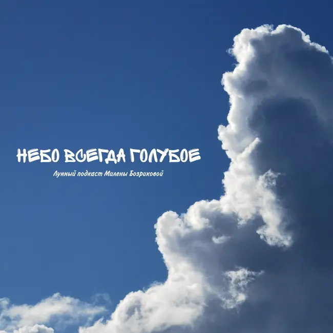 Небо всегда голубое