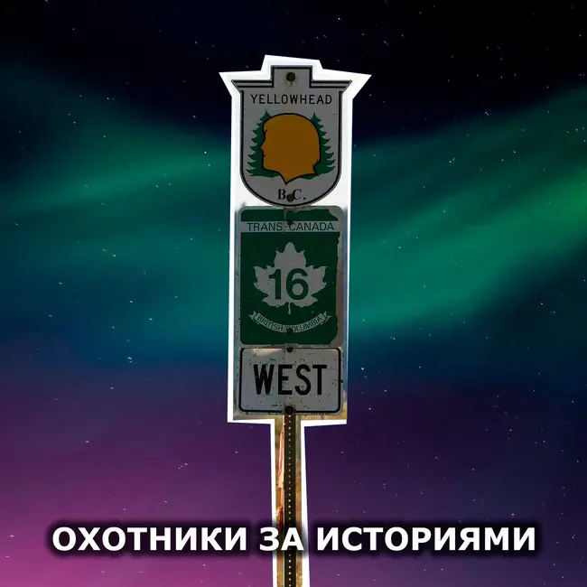 S1E17: Шоссе слёз. Километры трассы разделяющей жителей Канады и индейцев