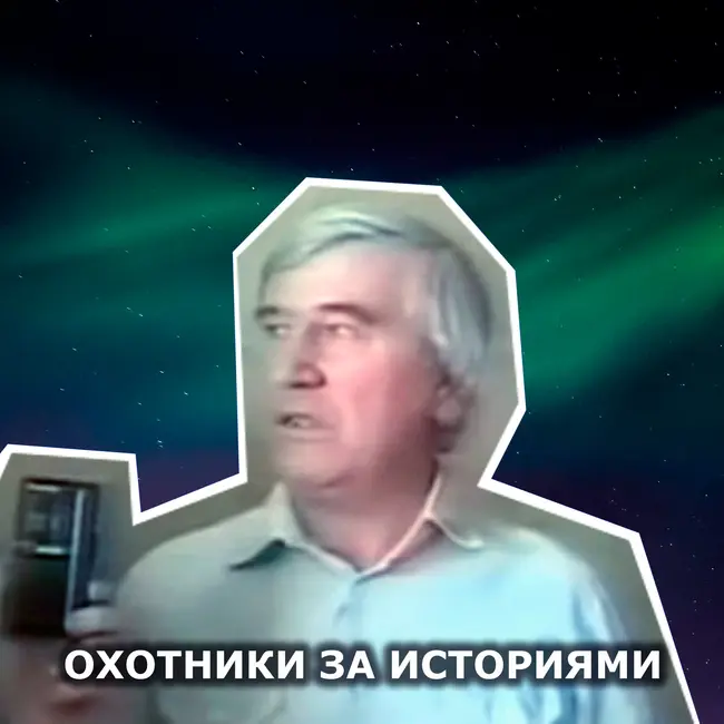S1E20: Полтергейст Фотыма. 3 года ада в русской глубинке