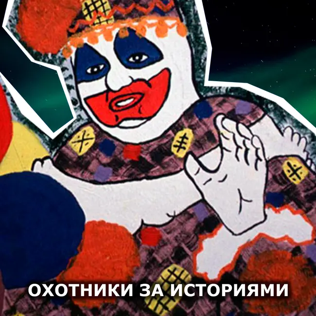 S1E21: Коулрофобия. Общественный деятель и любимец детей - маньяк, скидывающий трупы в подвал