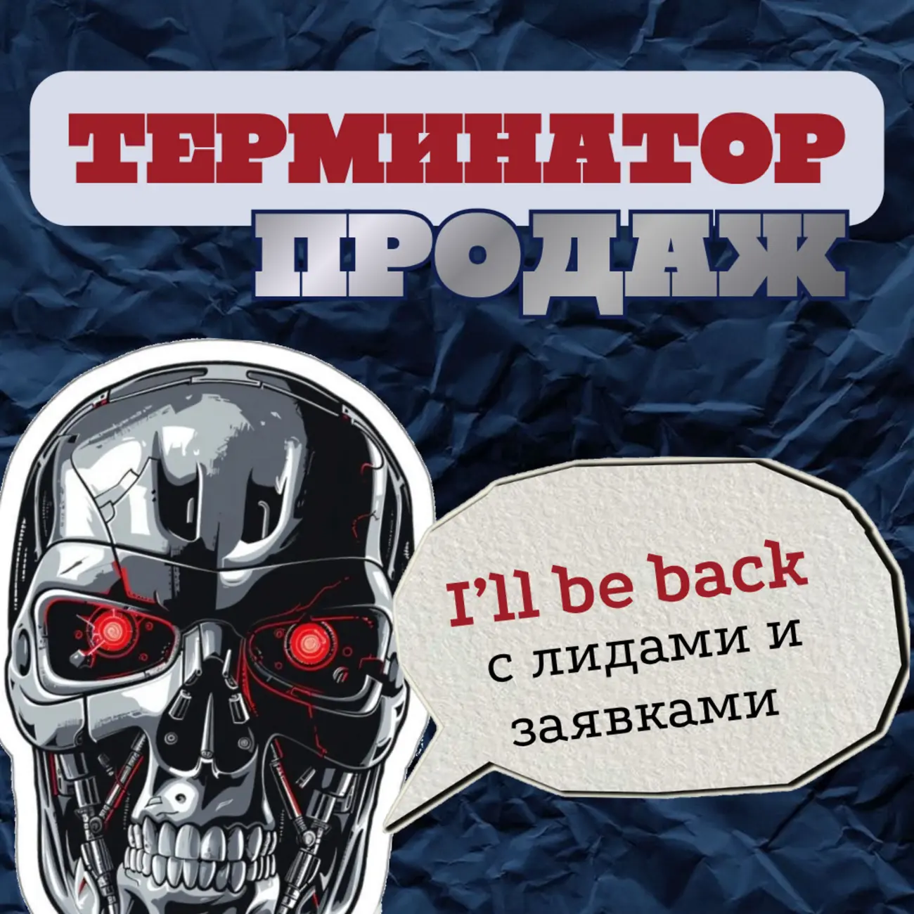 Терминатор продаж