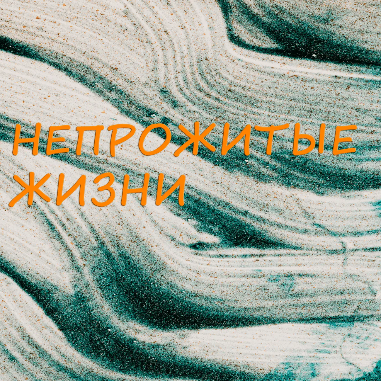 НЕПРОЖИТЫЕ ЖИЗНИ