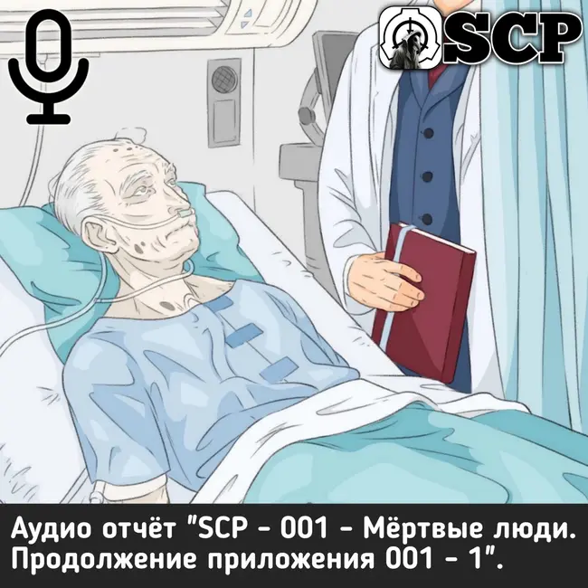 SCP - 001 - Мёртвые люди. Продолжение приложения 001 - 1.