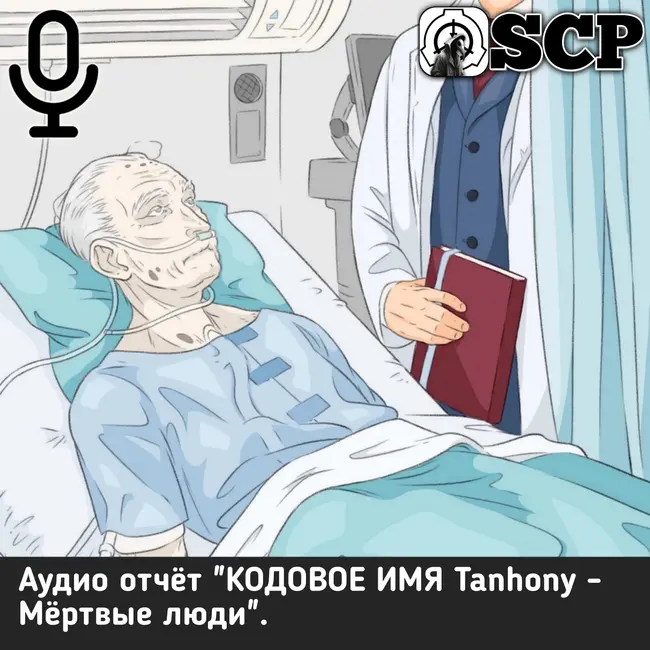 Аудио отчёт "КОДОВОЕ ИМЯ: Tanhony — Мёртвые люди".