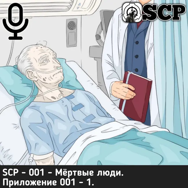 SCP - 001 - Мёртвые люди. Приложение 001 -1.