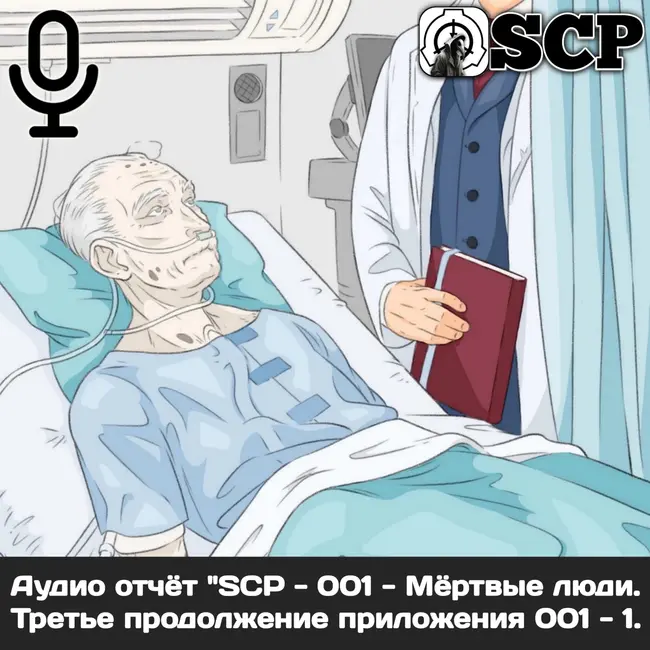 Аудио отчёт "SCP - 001 - Мёртвые люди. Третье продолжение приложения 001 - 1".